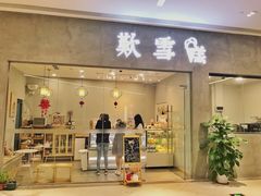 门面-歎雪糕低糖低脂Gelato冰淇淋