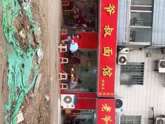 -超爷叔面馆(西园店)