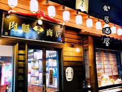 门面-肉魁屋·烧肉·烧鸟·酒场(高新店)