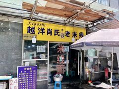 -越洋肖氏老米线(杨家坪店)