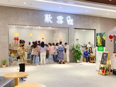 门面-歎雪糕低糖低脂Gelato冰淇淋