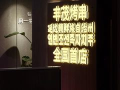 -丰茂烤串(全国首店)