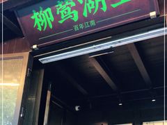 门面-柳莺湖上·湖景餐厅·江南菜(西湖店)