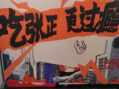 -张正麻辣串(包河万达店)