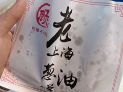 -老上海葱油饼(黄河路店)