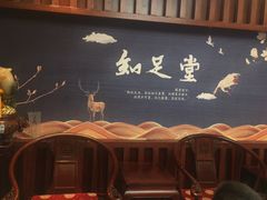 -知足堂养生会所(碑亭巷店)