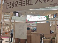 -巴奴毛肚火锅(七宝领展广场店)