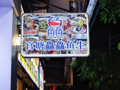 -官塘鱻鱻鱼生