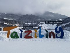 -太子岭滑雪场