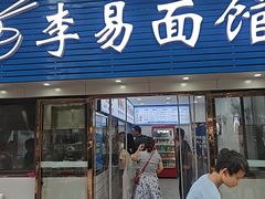 -李易面馆(树木岭店)