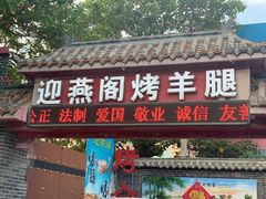 -迎燕阁烤羊腿(二环南路店)