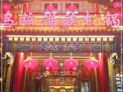 门面-清花阁乌拉满族火锅(厦门街店)