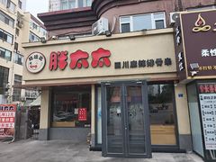 -胖太太四川麻辣排骨串(镇江路分店)