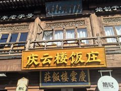 -庆云楼饭庄(什刹海店)