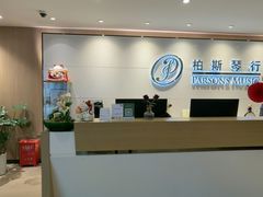 -柏斯音乐艺术中心·钢琴·吉他(上音店)