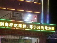 -春华海鲜城(广场西苑店)