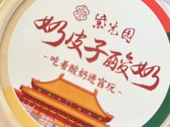 奶皮子手工酸奶-紫光园·烤鸭·北京菜(团结湖店)