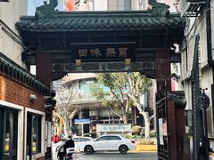 -梅龙镇酒家(南京西路总店)