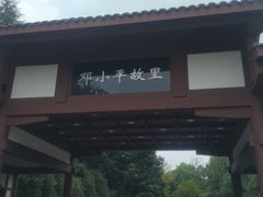 -邓小平故里