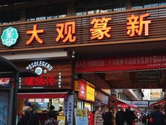 -大观篆新农贸市场
