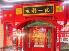 -老都一处饺子馆(道里店)