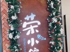 -荣小馆(椒江青悦城店)