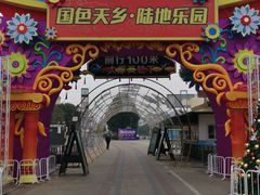 -国色天乡三期陆地乐园