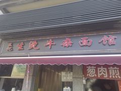 -王记生烫牛杂面馆(兰陵路店)