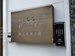 -漫蔬•台北蔬食小馆VEGGIEBOIL(朝晖店)