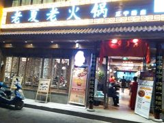-老夏老火锅(正宁路店)