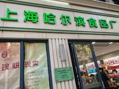 -上海哈尔滨食品厂(淮海中路店)