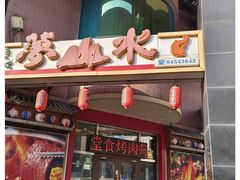 -梦山水日本烧肉(五四广场店)