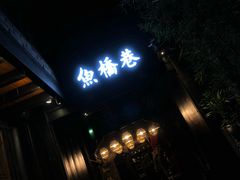 门面-鱼桥巷·美学川菜