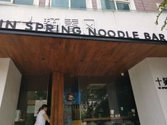 门面-十面春风·江南面馆(崇宁路店)
