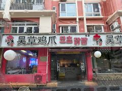 -吴草鸡爪오초닭발(城阳总店)