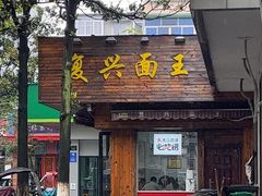 -复兴面王(河东路起源店)