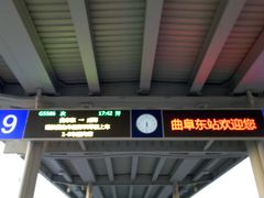 -曲阜东站