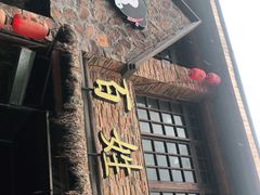 门面-打酱油·非遗淮扬菜(瘦西湖梅岭店)