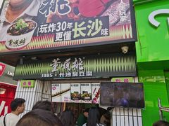 -董顺桃小粒臭豆腐(太平街一店)