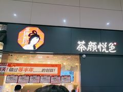 -茶颜悦色(高铁南站店)