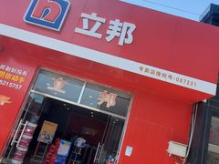 -立邦(柳滩专卖店)