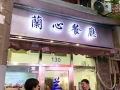 -蘭心餐厅(进贤路店)