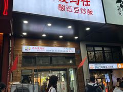 -老头爱马仕酸豇豆炒饭(丰富路店)