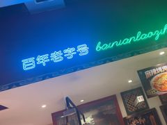 -北京老门框爆肚涮肉馆(锦业路店)