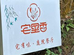 -宅里香.自然餐厅(湘大店)