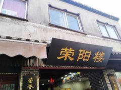 门面-荣阳楼(山塘街店)