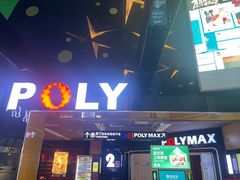 -保利国际影城(中环店)