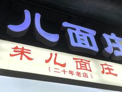 -朱儿面庄(洋河三路店)