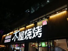 门面-木屋烧烤(南新店)