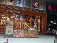 -破店肥哈·东北烧烤(南山保利店)